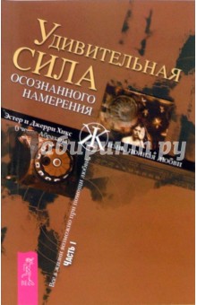 Хикс Эстер и Джерри - Удивительная сила осознанного намерения. Часть 1 обложка книги Хикс Эстер и Джерри - Удивительная сила осознанного намерения. Часть 1 обложка книги