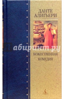 Данте Алигьери - Божественная комедия обложка книги Данте Алигьери - Божественная комедия обложка книги