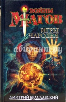 Дмитрий Браславский - Игры чародея, или Жезл Ниерати: Роман обложка книги Дмитрий Браславский - Игры чародея, или Жезл Ниерати: Роман обложка книги