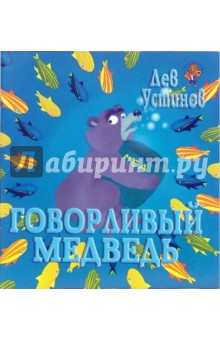Лев Устинов - Говорливый медведь обложка книги Лев Устинов - Говорливый медведь обложка книги