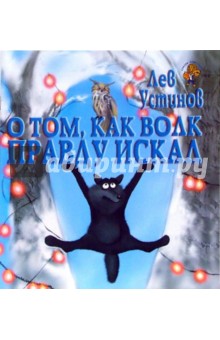Лев Устинов - О том, как Волк правду искал обложка книги Лев Устинов - О том, как Волк правду искал обложка книги