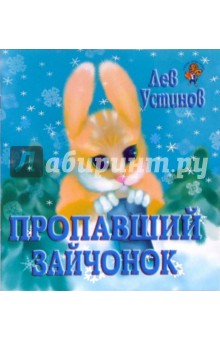 Лев Устинов - Пропавший зайчонок обложка книги Лев Устинов - Пропавший зайчонок обложка книги
