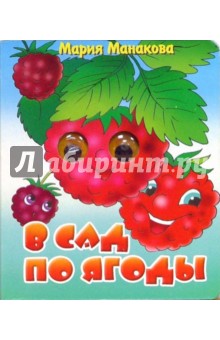 Мария Манакова - Глазки: В сад по ягоды обложка книги Мария Манакова - Глазки: В сад по ягоды обложка книги