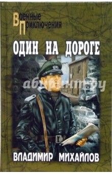 Владимир Михайлов - Один на дороге обложка книги Владимир Михайлов - Один на дороге обложка книги