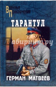 Герман Матвеев - Тарантул обложка книги Герман Матвеев - Тарантул обложка книги