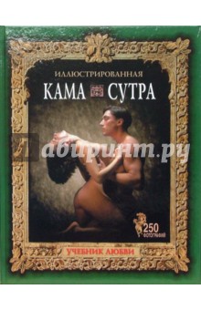 Камасутра. Учебник любви обложка книги Камасутра. Учебник любви обложка книги