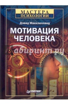 Дэвид Макклелланд - Мотивация человека обложка книги Дэвид Макклелланд - Мотивация человека обложка книги