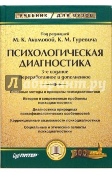 Гуревич, Акимова - Психологическая диагностика: Учебник для вузов обложка книги Гуревич, Акимова - Психологическая диагностика: Учебник для вузов обложка книги