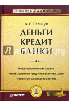 Деньги. Кредит. Банки - Александр Селищев