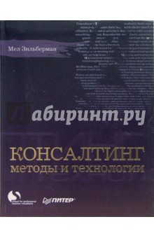 Мел Зильберман - Консалтинг: методы и технологии обложка книги Мел Зильберман - Консалтинг: методы и технологии обложка книги