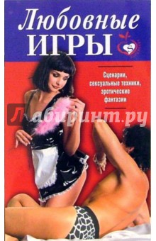 Любовные игры обложка книги Любовные игры обложка книги