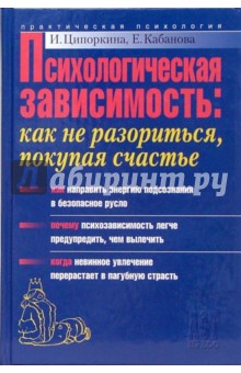 Психологическая зависимость: как не разориться, покупая счастье - Ципоркина, Кабанова