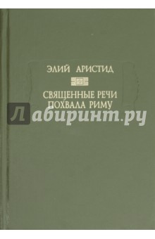 Аристид Элий - Священные речи. Похвала Риму обложка книги Аристид Элий - Священные речи. Похвала Риму обложка книги