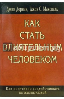 Как стать влиятельным человеком - Дорнан, Максвелл