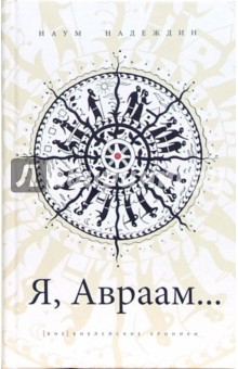 Наум Надеждин - Я, Авраам... обложка книги Наум Надеждин - Я, Авраам... обложка книги