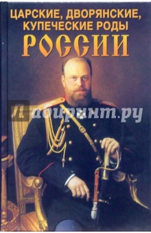 Леонид Блонский - Царские, дворянские, купеческие роды России. обложка книги Леонид Блонский - Царские, дворянские, купеческие роды России. обложка книги