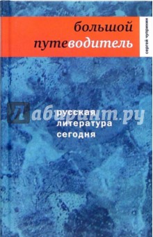 Сергей Чупринин - Русская литература сегодня. Большой путеводитель обложка книги Сергей Чупринин - Русская литература сегодня. Большой путеводитель обложка книги