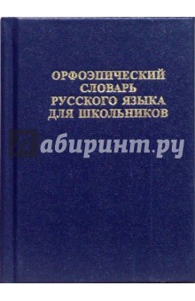 Орфоэпический словарь русского языка для школьников - Елена Зубова