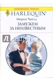 Морин Чайлд - Замужем за неизвестным: Роман обложка книги Морин Чайлд - Замужем за неизвестным: Роман обложка книги