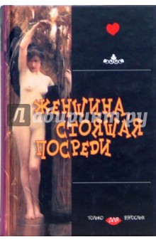 Женщина, стоящая посреди обложка книги Женщина, стоящая посреди обложка книги