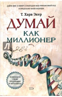 Харв Экер - Думай как миллионер обложка книги Харв Экер - Думай как миллионер обложка книги