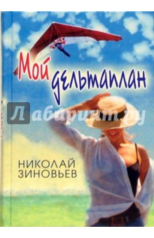 Николай Зиновьев - Мой дельтаплан обложка книги Николай Зиновьев - Мой дельтаплан обложка книги
