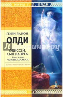 Генри Олди - Одиссей, сын Лаэрта. Книга вторая. Человек космоса: Роман обложка книги Генри Олди - Одиссей, сын Лаэрта. Книга вторая. Человек космоса: Роман обложка книги