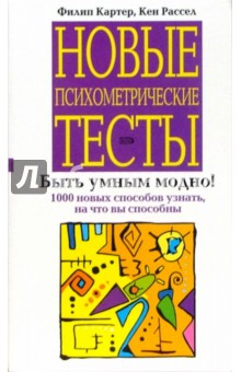 Картер, Рассел - Новые психометрические тесты обложка книги Картер, Рассел - Новые психометрические тесты обложка книги