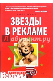 Хэмиш Прингл - Звезды в рекламе обложка книги Хэмиш Прингл - Звезды в рекламе обложка книги