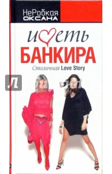 Оксана НеРобкая - Иметь банкира. Столичная Love Story обложка книги Оксана НеРобкая - Иметь банкира. Столичная Love Story обложка книги
