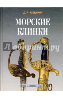 Дмитрий Федурин - Морские клинки обложка книги Дмитрий Федурин - Морские клинки обложка книги