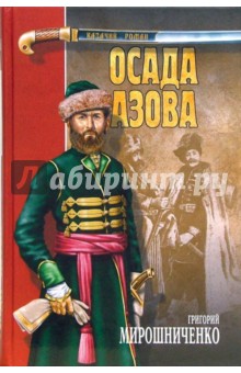 Осада Азова: Роман - Григорий Мирошниченко