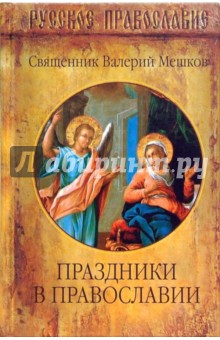 Валерий Мешков - Праздники в Православии обложка книги Валерий Мешков - Праздники в Православии обложка книги