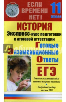 Константин Северинов - История. Экспресс-курс подготовки к итоговой аттестации. 11 класс обложка книги Константин Северинов - История. Экспресс-курс подготовки к итоговой аттестации. 11 класс обложка книги