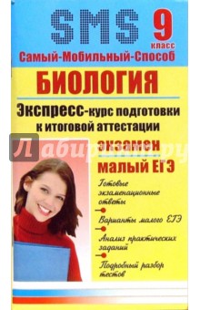 Елена Жеребцова - Биология Экспресс-курс подготовки к итоговой аттестации. 9 класс обложка книги Елена Жеребцова - Биология Экспресс-курс подготовки к итоговой аттестации. 9 класс обложка книги