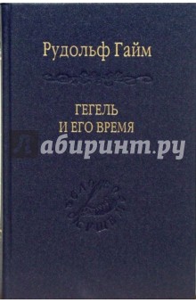 Рудольф Гайм - Гегель и его время обложка книги Рудольф Гайм - Гегель и его время обложка книги