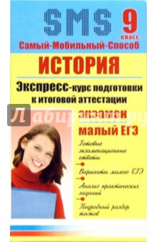 Константин Северинов - История. Экспресс-курс подготовки к итоговой аттестации: 9 класс обложка книги Константин Северинов - История. Экспресс-курс подготовки к итоговой аттестации: 9 класс обложка книги
