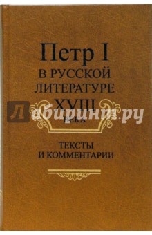 Петр I в русской литературе XVIII века: Тексты и комментарии обложка книги Петр I в русской литературе XVIII века: Тексты и комментарии обложка книги