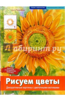 Катя Розенберг - Рисуем цветы. Декоративные картины с цветочными мотивами обложка книги Катя Розенберг - Рисуем цветы. Декоративные картины с цветочными мотивами обложка книги