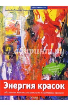 Пипер, Коницни - Энергия красок. Абстрактная живопись обложка книги Пипер, Коницни - Энергия красок. Абстрактная живопись обложка книги