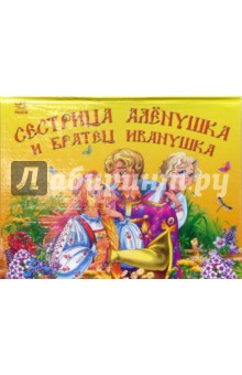 Сестрица Аленушка и братец Иванушка обложка книги Сестрица Аленушка и братец Иванушка обложка книги
