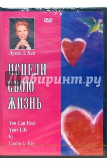 Луиза Хей - Исцели свою жизнь (DVD) Луиза Хей - Исцели свою жизнь (DVD)