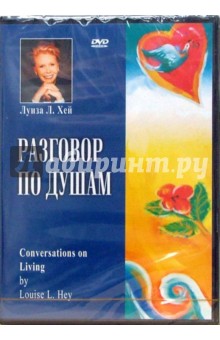 Луиза Хей - Луиза Хей. Разговор по душам Луиза Хей - Луиза Хей. Разговор по душам