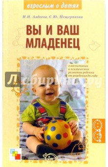 Авдеева, Мещерякова - Вы и ваш младенец: О воспитании и психическом развитии ребенка от рождения до года обложка книги Авдеева, Мещерякова - Вы и ваш младенец: О воспитании и психическом развитии ребенка от рождения до года обложка книги