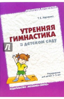Татьяна Харченко - Утренняя гимнастика в детском саду: Упражнения для детей 3-5 лет обложка книги Татьяна Харченко - Утренняя гимнастика в детском саду: Упражнения для детей 3-5 лет обложка книги