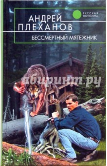 Андрей Плеханов - Бессмертный мятежник обложка книги Андрей Плеханов - Бессмертный мятежник обложка книги