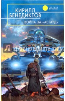 Война за Асгард: Фантастический роман - Кирилл Бенедиктов