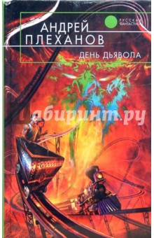 Андрей Плеханов - День Дьявола: Фантастический роман обложка книги Андрей Плеханов - День Дьявола: Фантастический роман обложка книги