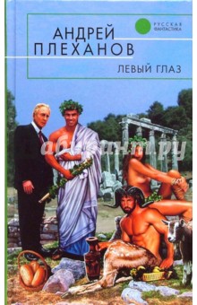 Андрей Плеханов - Левый глаз: Фантастические повести и рассказы обложка книги Андрей Плеханов - Левый глаз: Фантастические повести и рассказы обложка книги