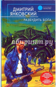 Дмитрий Янковский - Разбудить бога: Фантастический роман обложка книги Дмитрий Янковский - Разбудить бога: Фантастический роман обложка книги